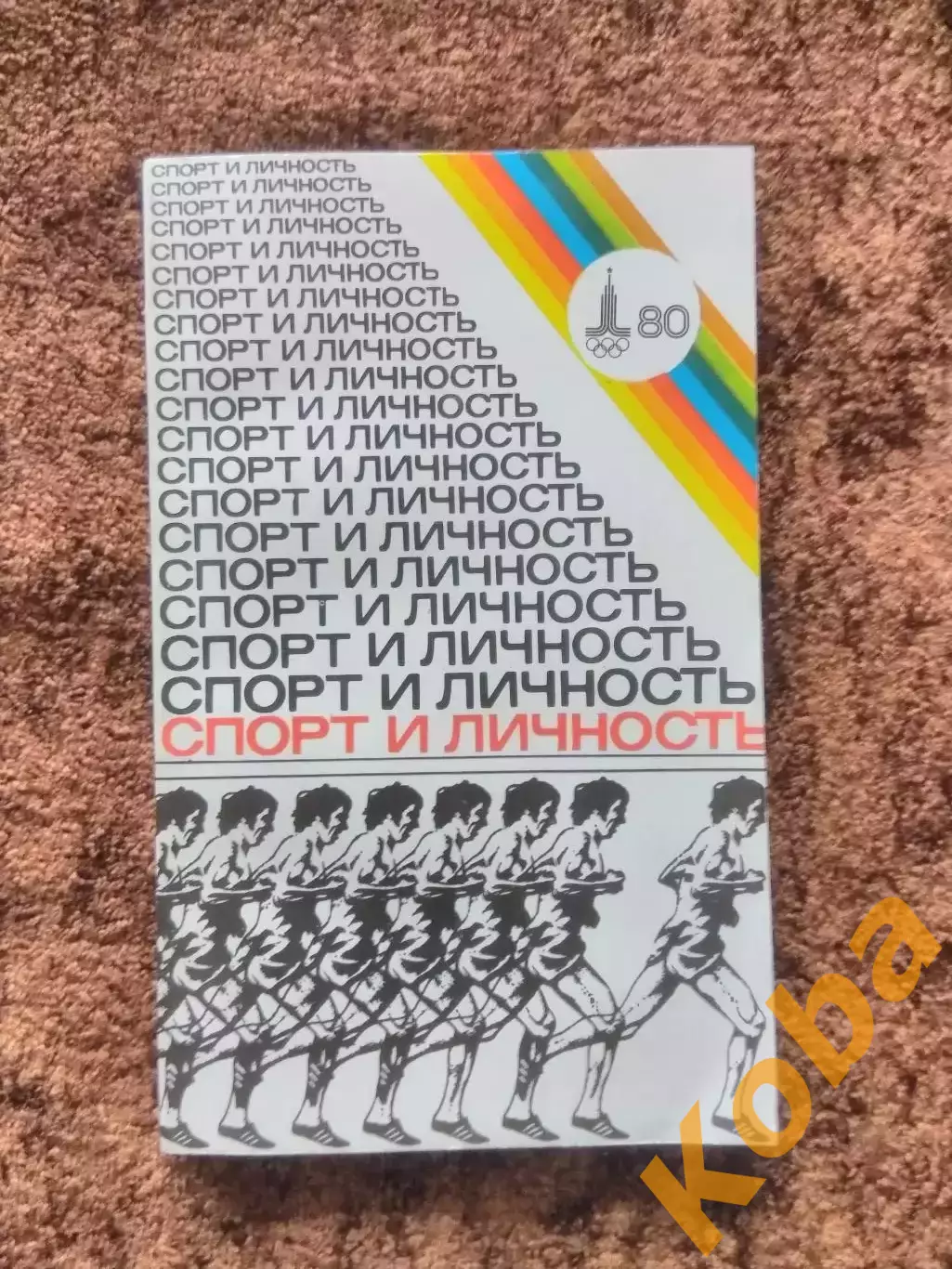 Спорт и личность Олимпиада 1980 Москва Олимпийские игры Нилин Бобров ЦСКА Футбол