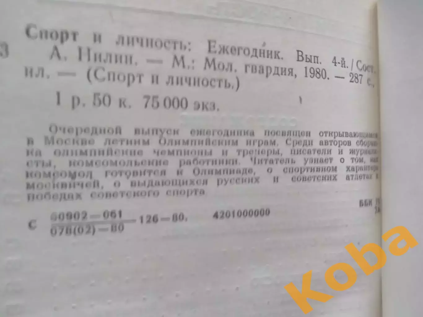 Спорт и личность Олимпиада 1980 Москва Олимпийские игры Нилин Бобров ЦСКА Футбол 2