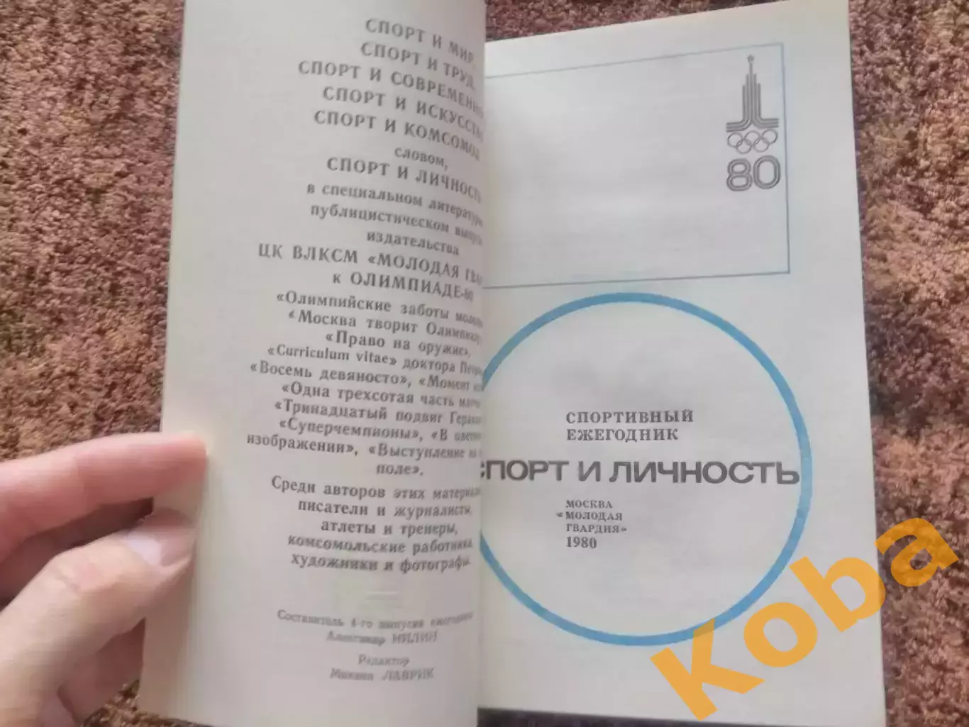 Спорт и личность Олимпиада 1980 Москва Олимпийские игры Нилин Бобров ЦСКА Футбол 3