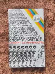 Спорт и личность Олимпиада 1980 Москва Олимпийские игры Нилин Бобров ЦСКА Футбол