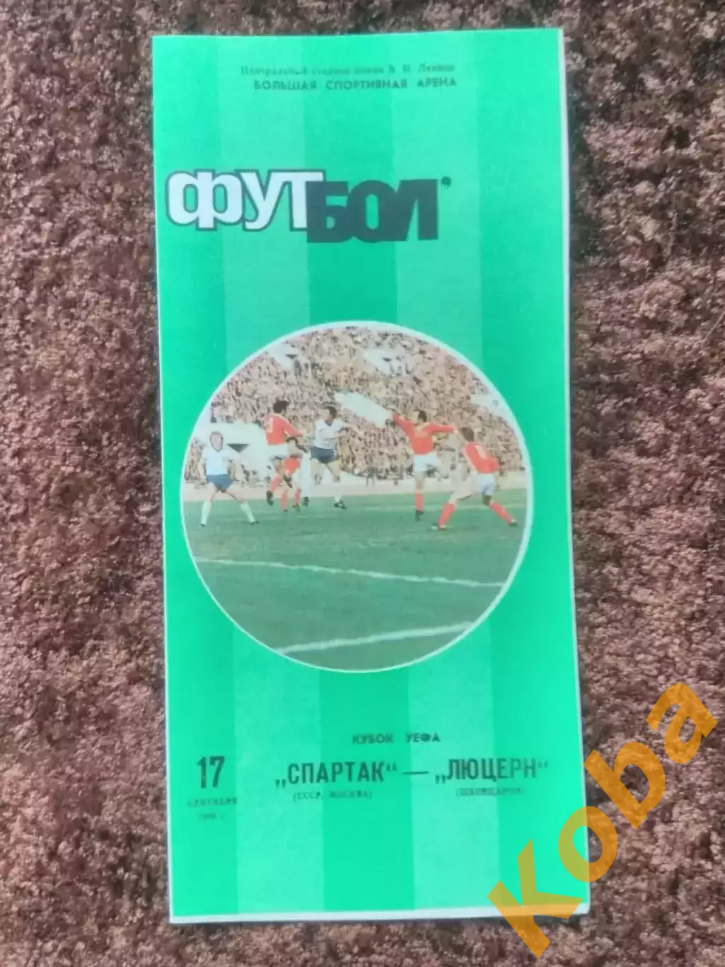 Спартак Москва Люцерн Швейцария 1986 Кубок УЕФА