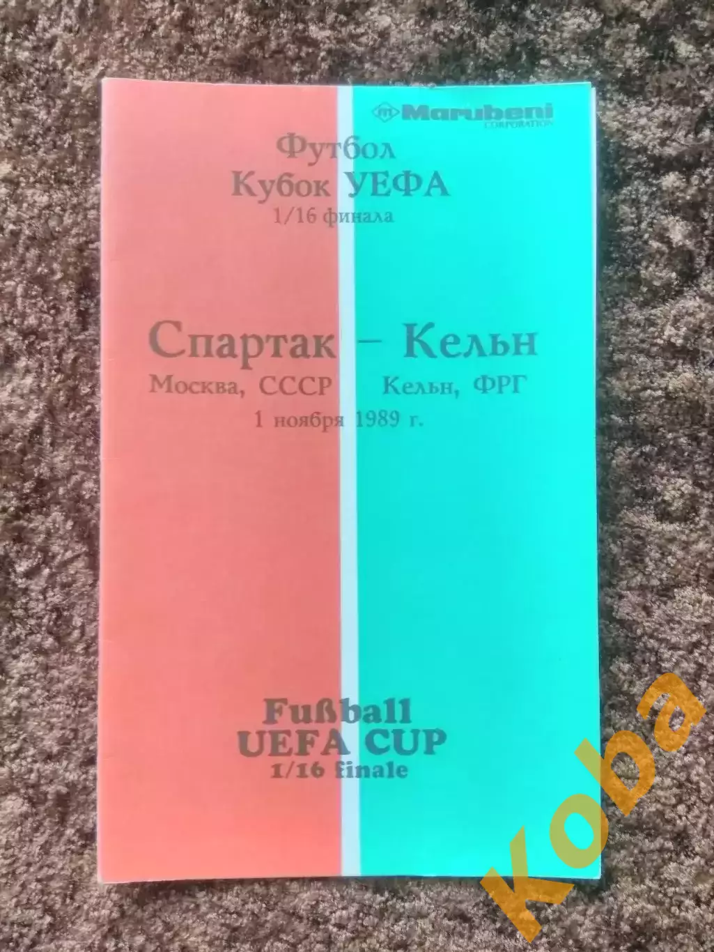 Спартак Москва Кельн Германия 1989 Кубок УЕФА