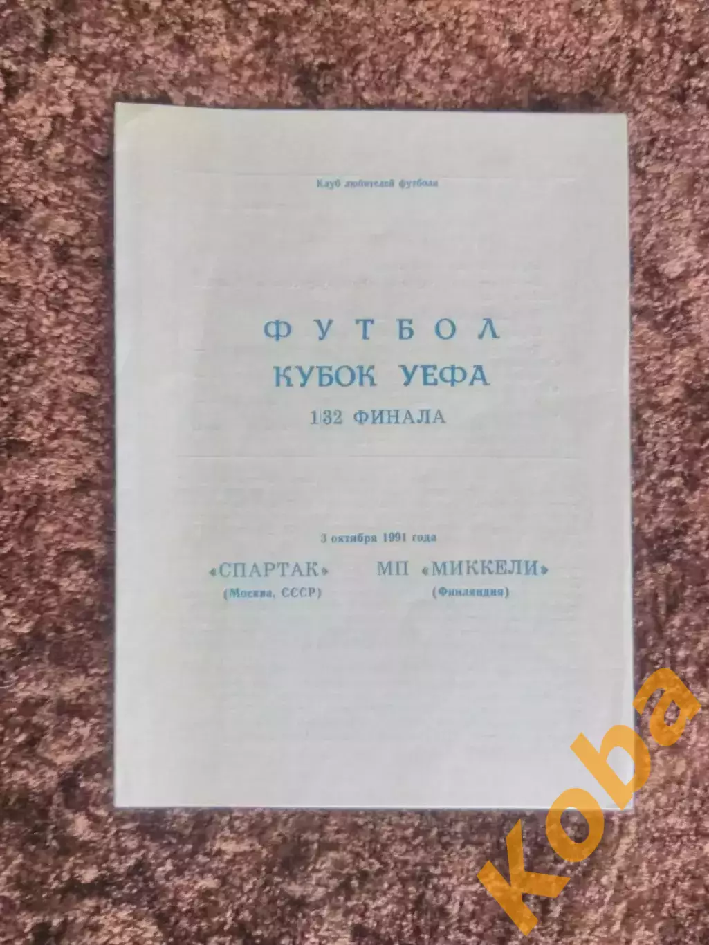 Спартак Москва Миккели Финляндия 1991 Кубок УЕФА