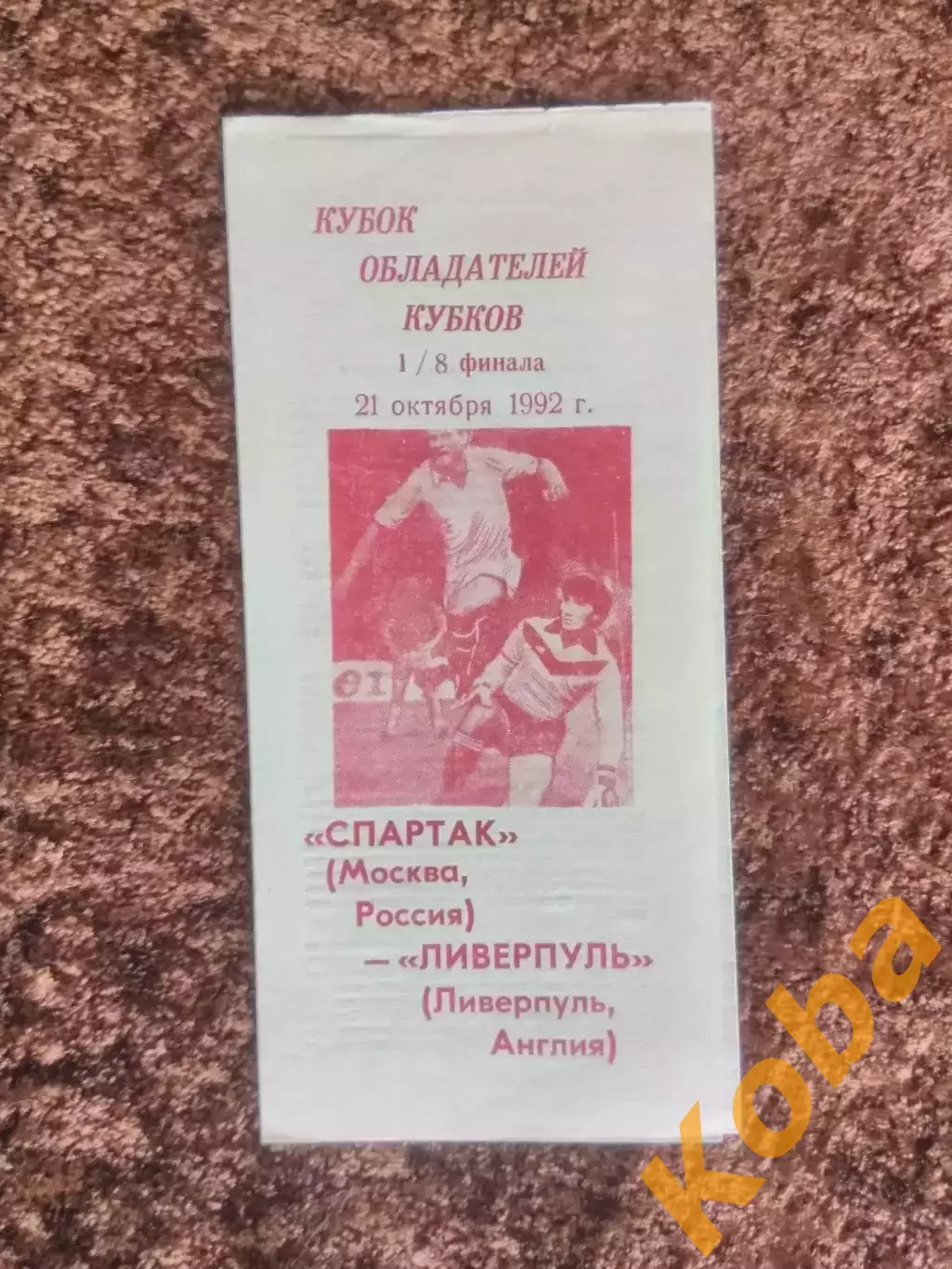 Спартак Москва Ливерпуль Англия 1992 Кубок Кубков