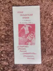 Спартак Москва Ливерпуль Англия 1992 Кубок Кубков