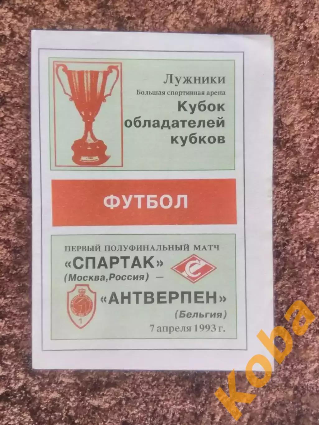Спартак Москва Антверпен Бельгия 1993 Кубок Кубков Полуфинал