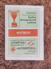 Спартак Москва Антверпен Бельгия 1993 Кубок Кубков Полуфинал