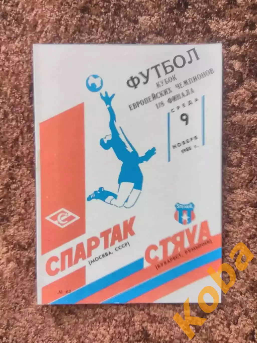 Спартак Москва Стяуа Бухарест Румыния 1988 Кубок Чемпионов