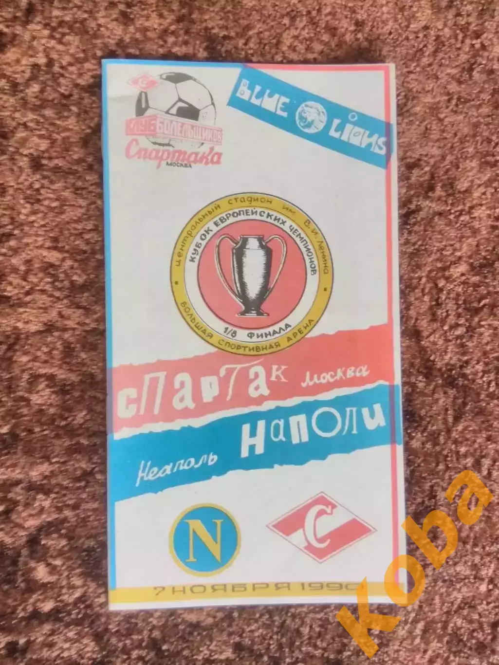 Спартак Москва Наполи Италия 1990 Кубок Чемпионов