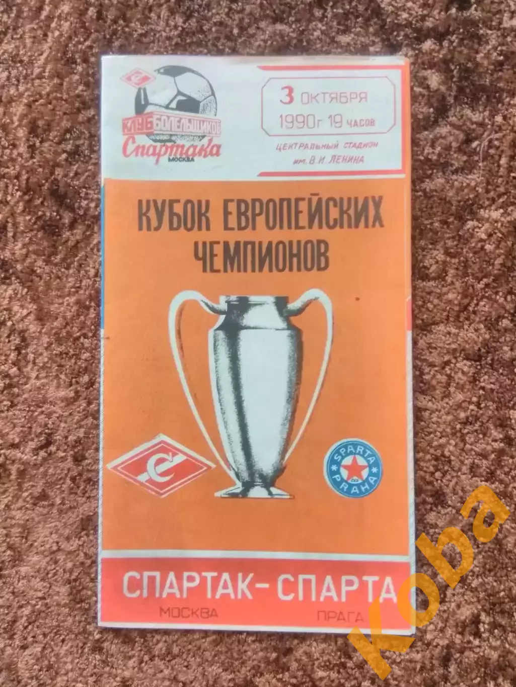 Спартак Москва Спарта Прага 1990 Кубок Чемпионов