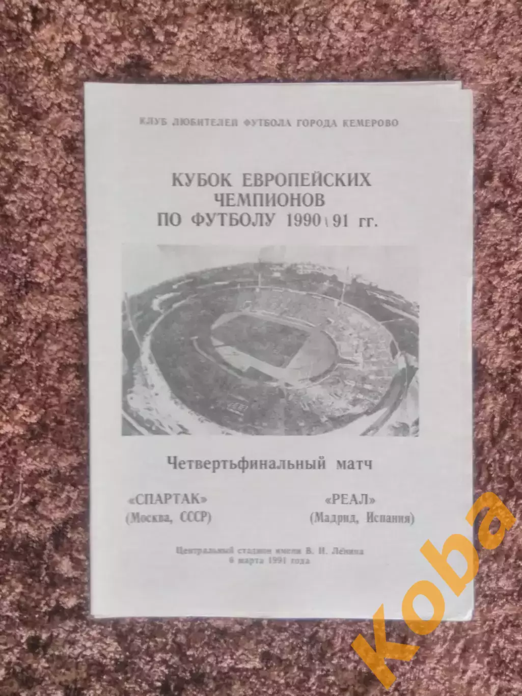 Спартак Москва Реал Мадрид Испания 1991 Кубок Чемпионов
