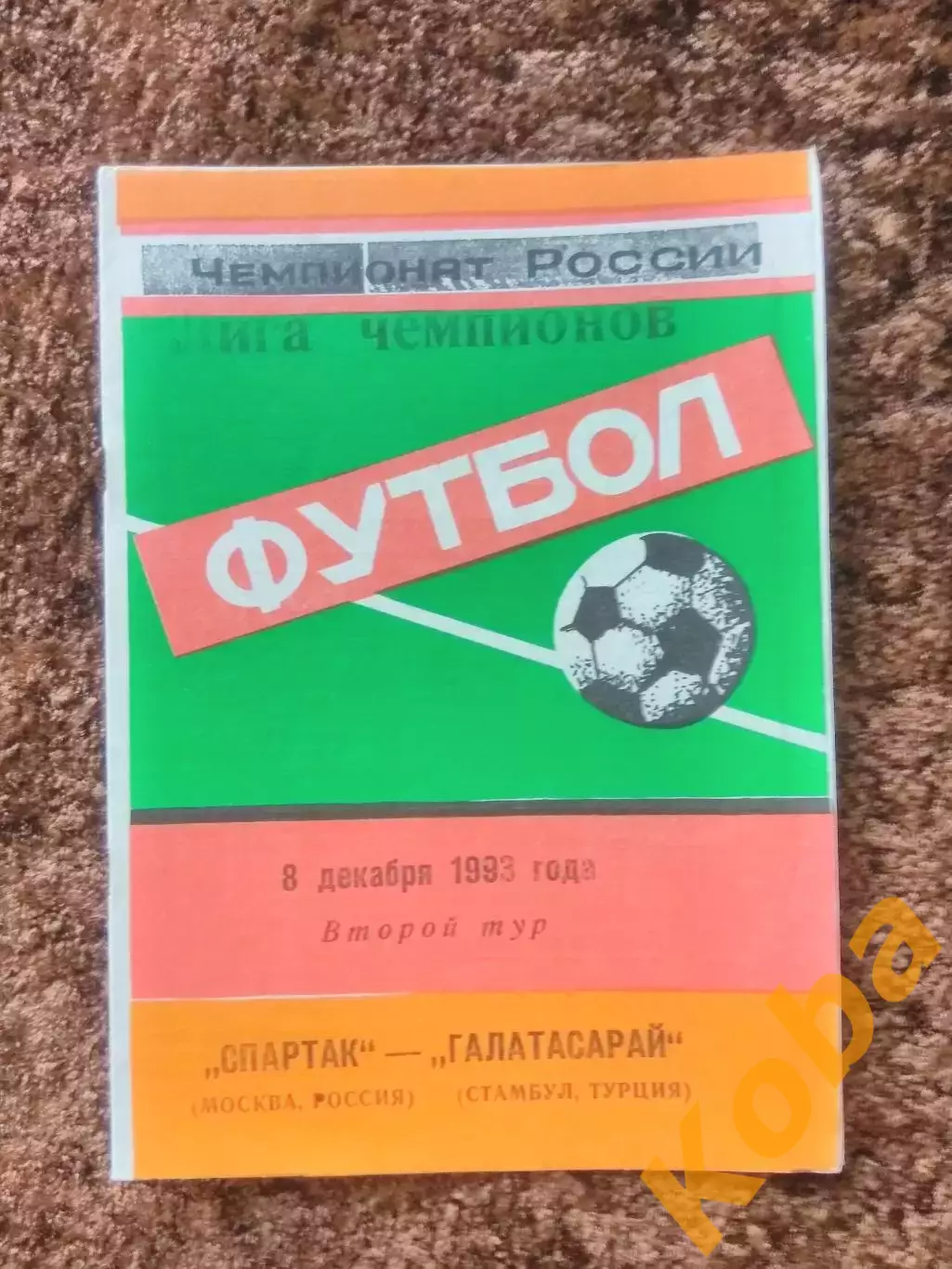 Спартак Москва Галатасарай Турция 1993 Лига Чемпионов