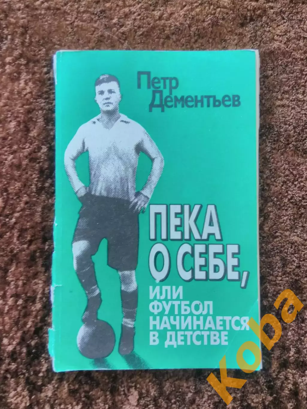 Пека о себе или футбол начинается в детстве Дементьев АВТОГРАФ 1995 Зенит Динамо