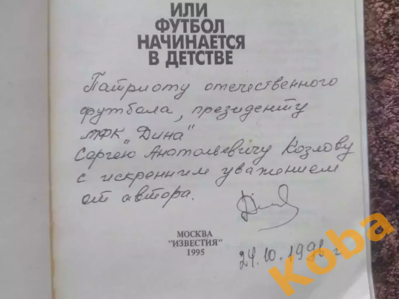 Пека о себе или футбол начинается в детстве Дементьев АВТОГРАФ 1995 Зенит Динамо 1