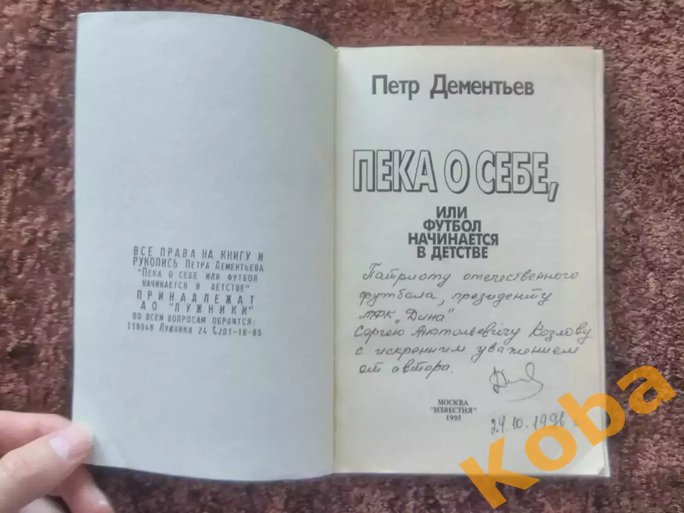 Пека о себе или футбол начинается в детстве Дементьев АВТОГРАФ 1995 Зенит Динамо 2