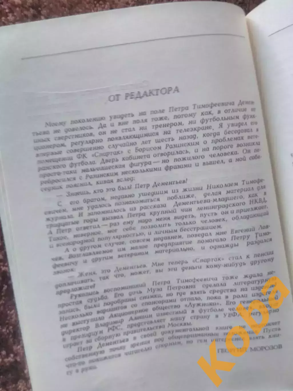 Пека о себе или футбол начинается в детстве Дементьев АВТОГРАФ 1995 Зенит Динамо 5