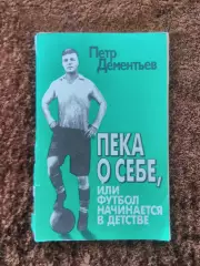Пека о себе или футбол начинается в детстве Дементьев АВТОГРАФ 1995 Зенит Динамо