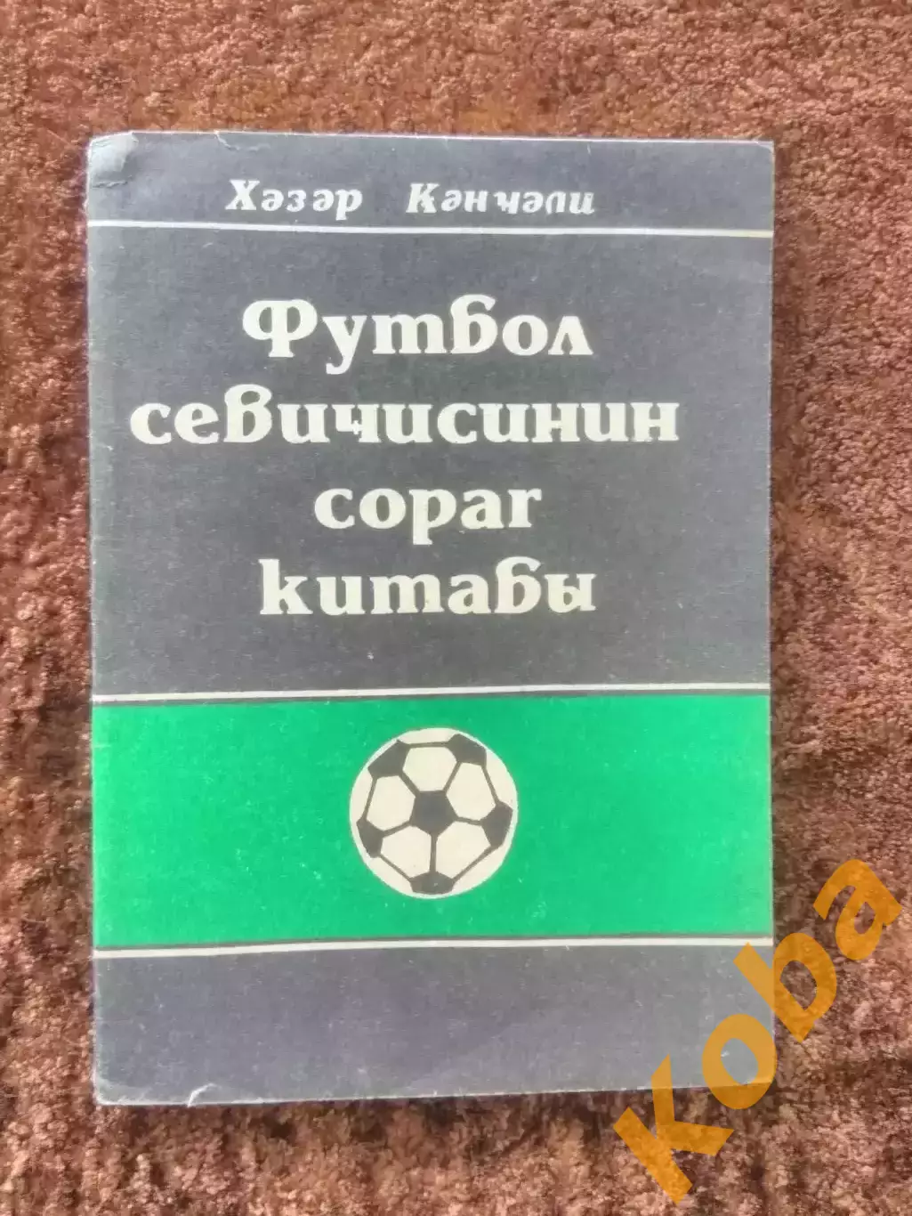 Справочник любителя футбола Баку Азербайджан 1990 Гянджели