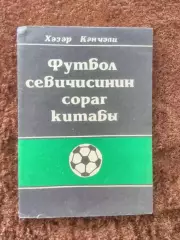 Справочник любителя футбола Баку Азербайджан 1990 Гянджели
