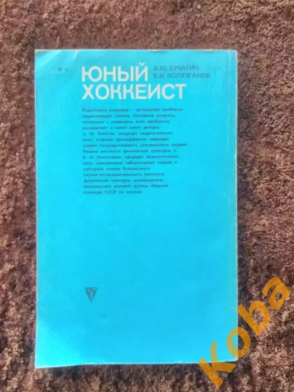 Юный хоккеист Букатин Колузганов Учебник 1986 Хоккей Техника Тактика Физическая 6