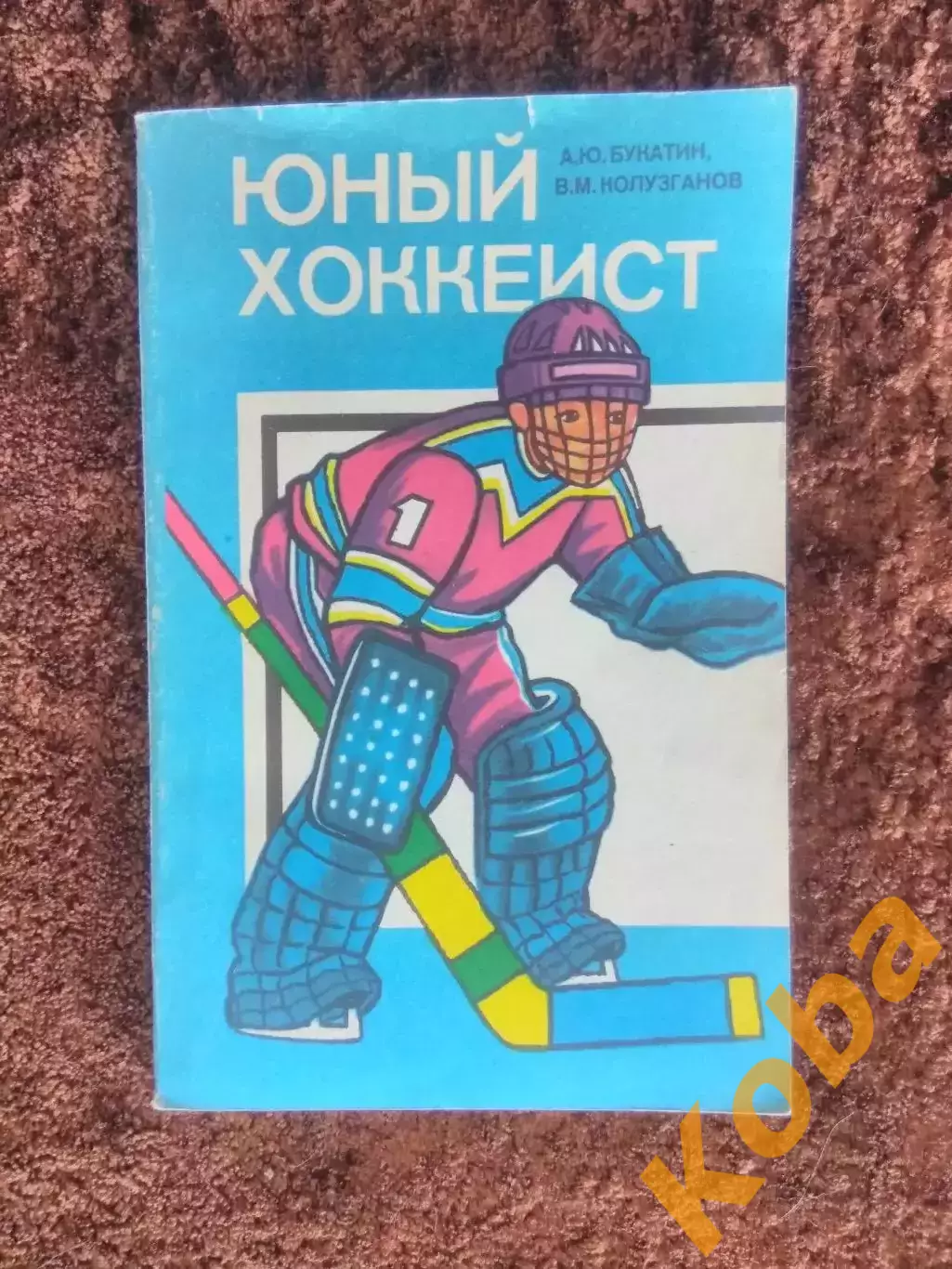 Юный хоккеист Букатин Колузганов Учебник 1986 Хоккей Техника Тактика Физическая