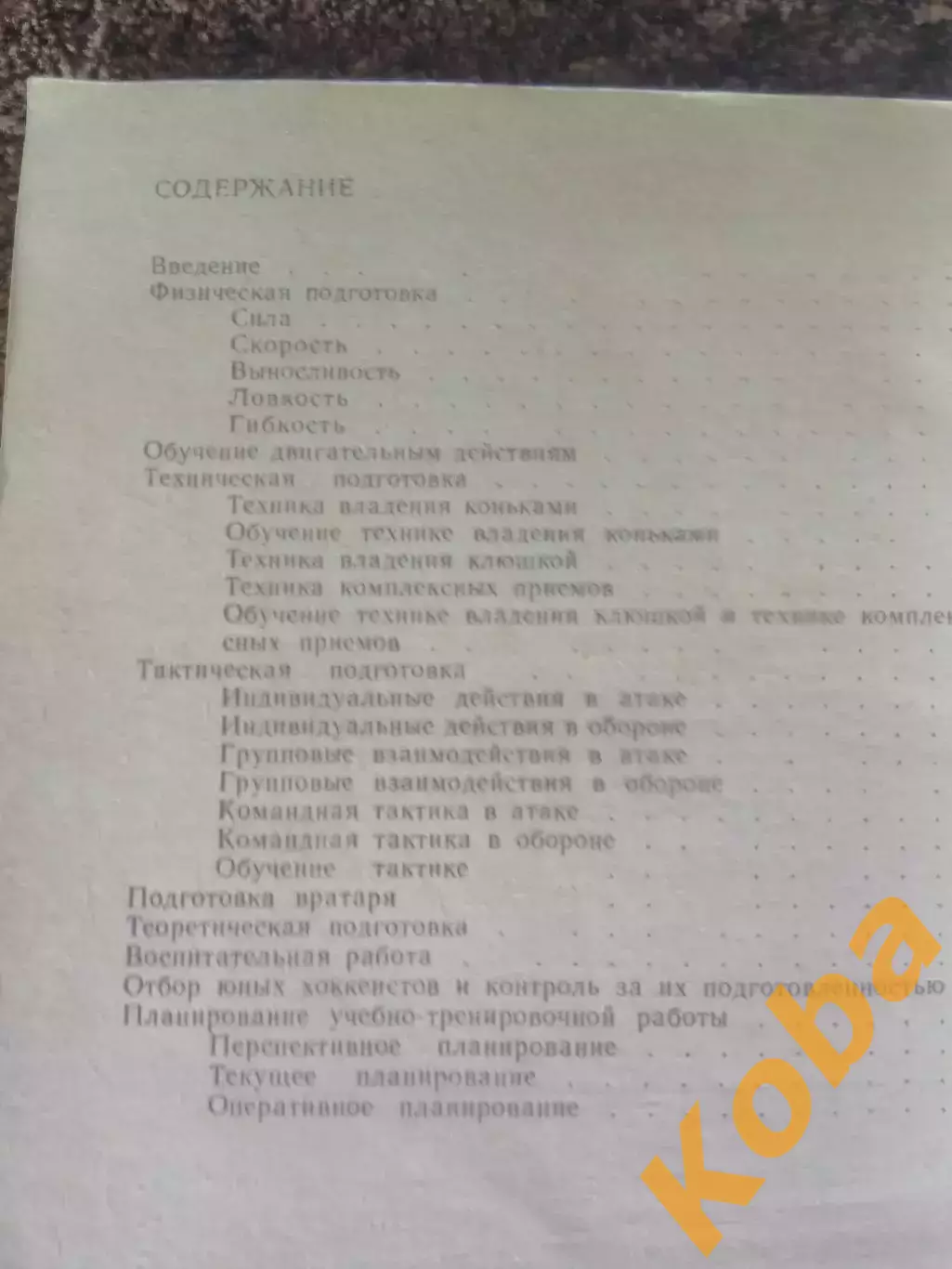 Юный хоккеист Букатин Колузганов Учебник 1986 Хоккей Техника Тактика Физическая 2