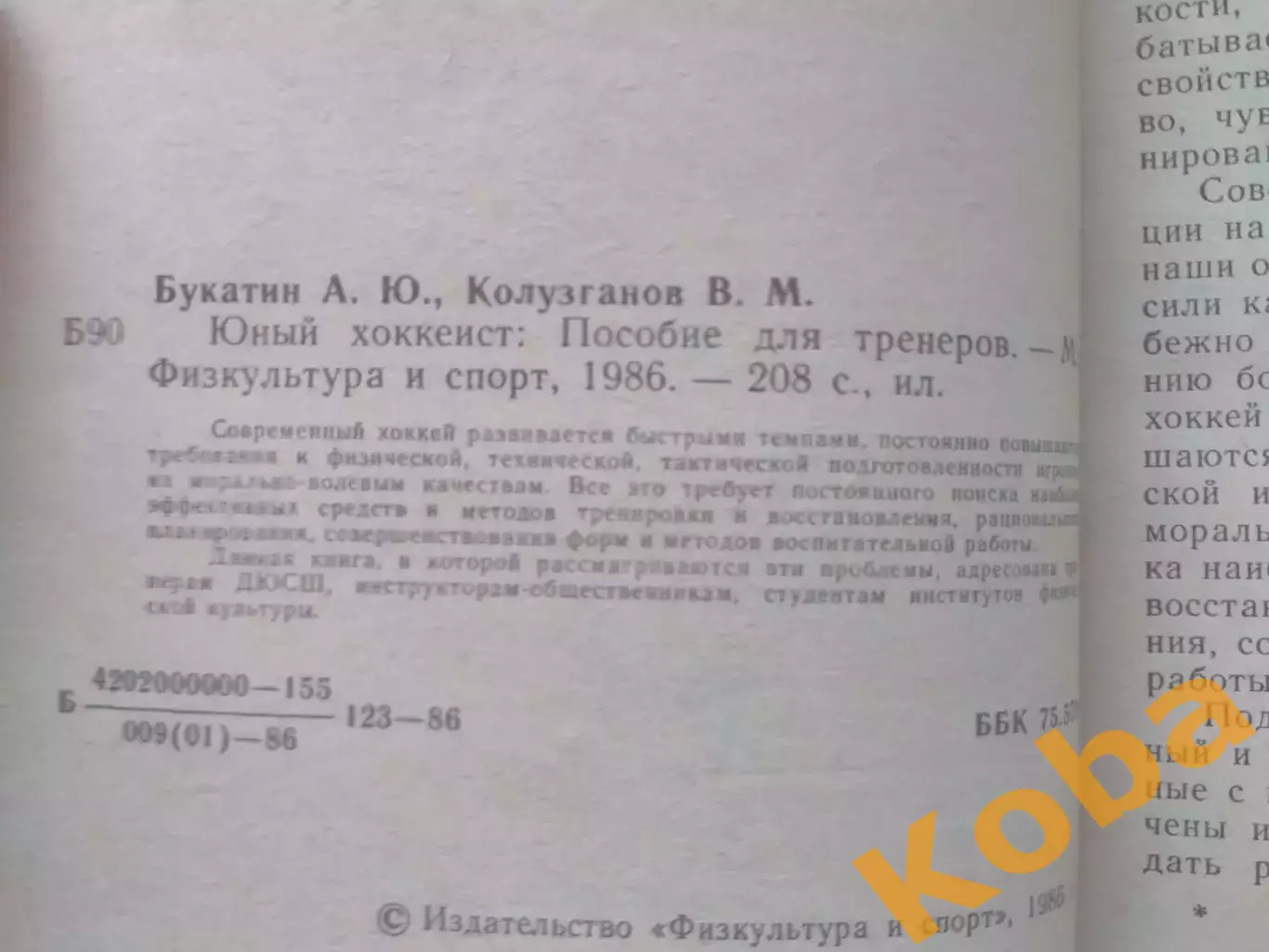 Юный хоккеист Букатин Колузганов Учебник 1986 Хоккей Техника Тактика Физическая 1