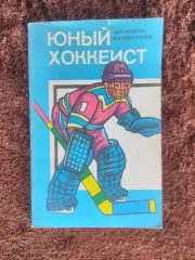 Юный хоккеист Букатин Колузганов Учебник 1986 Хоккей Техника Тактика Физическая
