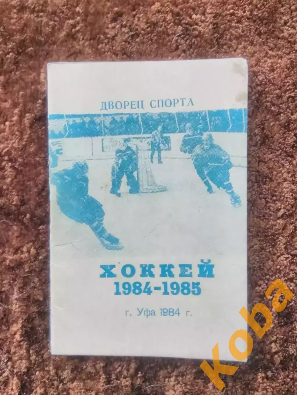 Хоккей 1984 1985 Уфа Салават Юлаев