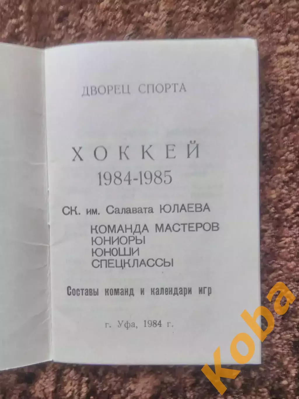 Хоккей 1984 1985 Уфа Салават Юлаев 1