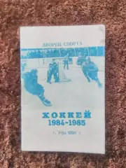Хоккей 1984 1985 Уфа Салават Юлаев