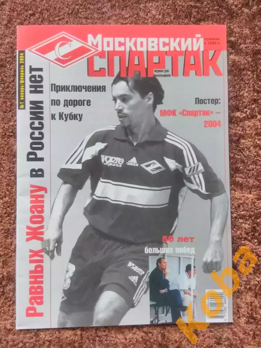 Московский Спартак 2004 Романцев Ловчев Ковалевски Скала Фанаты Очерки Мясника 1