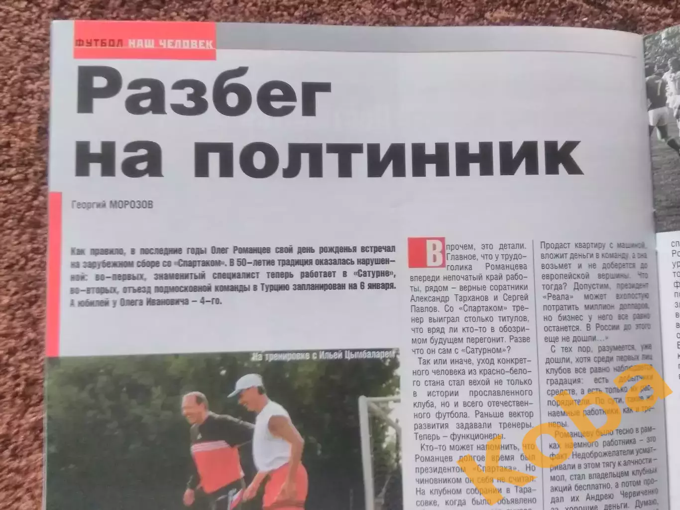 Московский Спартак 2004 Романцев Ловчев Ковалевски Скала Фанаты Очерки Мясника 6