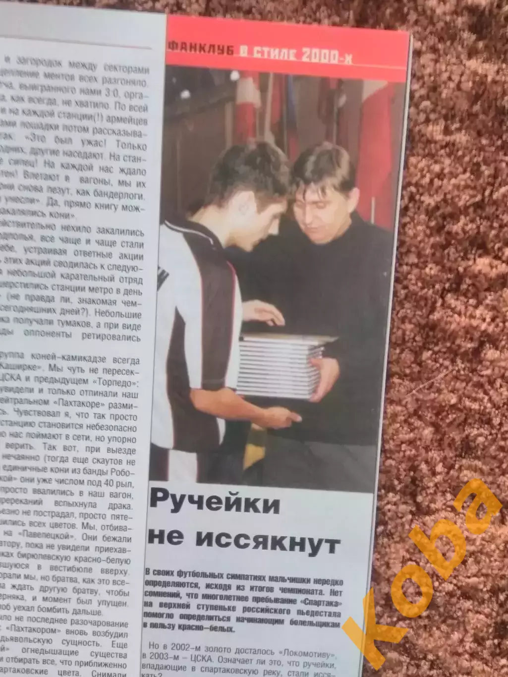 Московский Спартак 2004 Романцев Ловчев Ковалевски Скала Фанаты Очерки Мясника 7