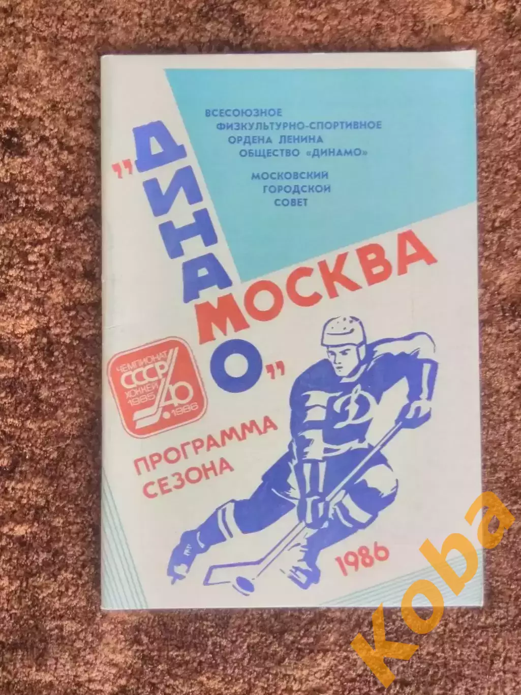 Динамо Москва 1986 Программа сезона