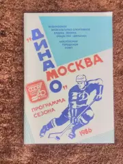 Динамо Москва 1986 Программа сезона