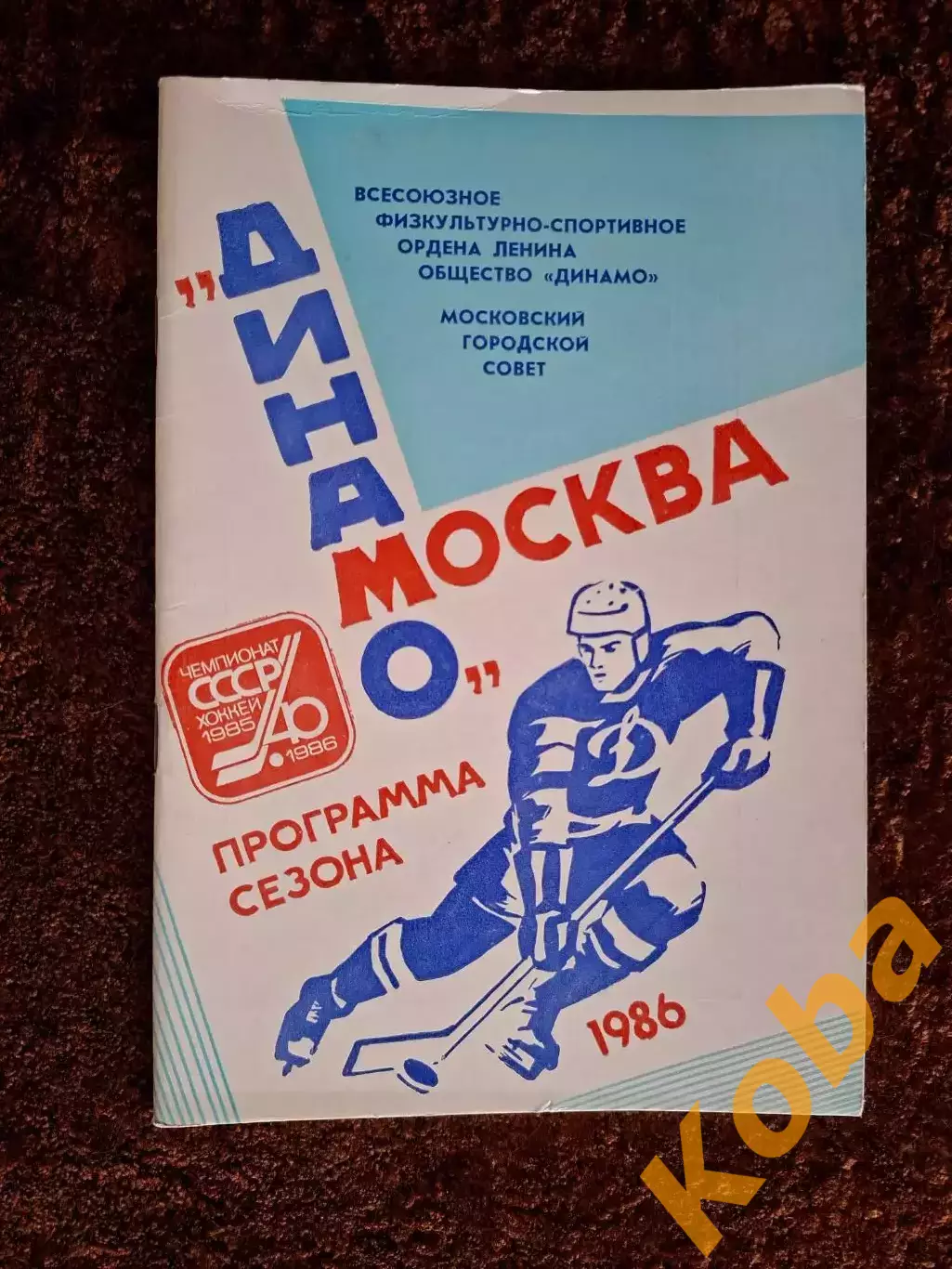 Динамо Москва 1986 Программа сезона