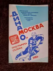 Динамо Москва 1986 Программа сезона