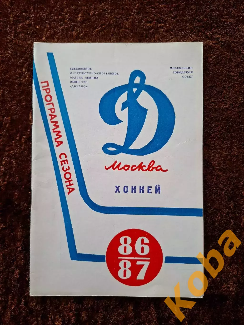 Динамо Москва 1986 1987 Программа сезона