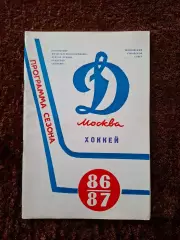 Динамо Москва 1986 1987 Программа сезона