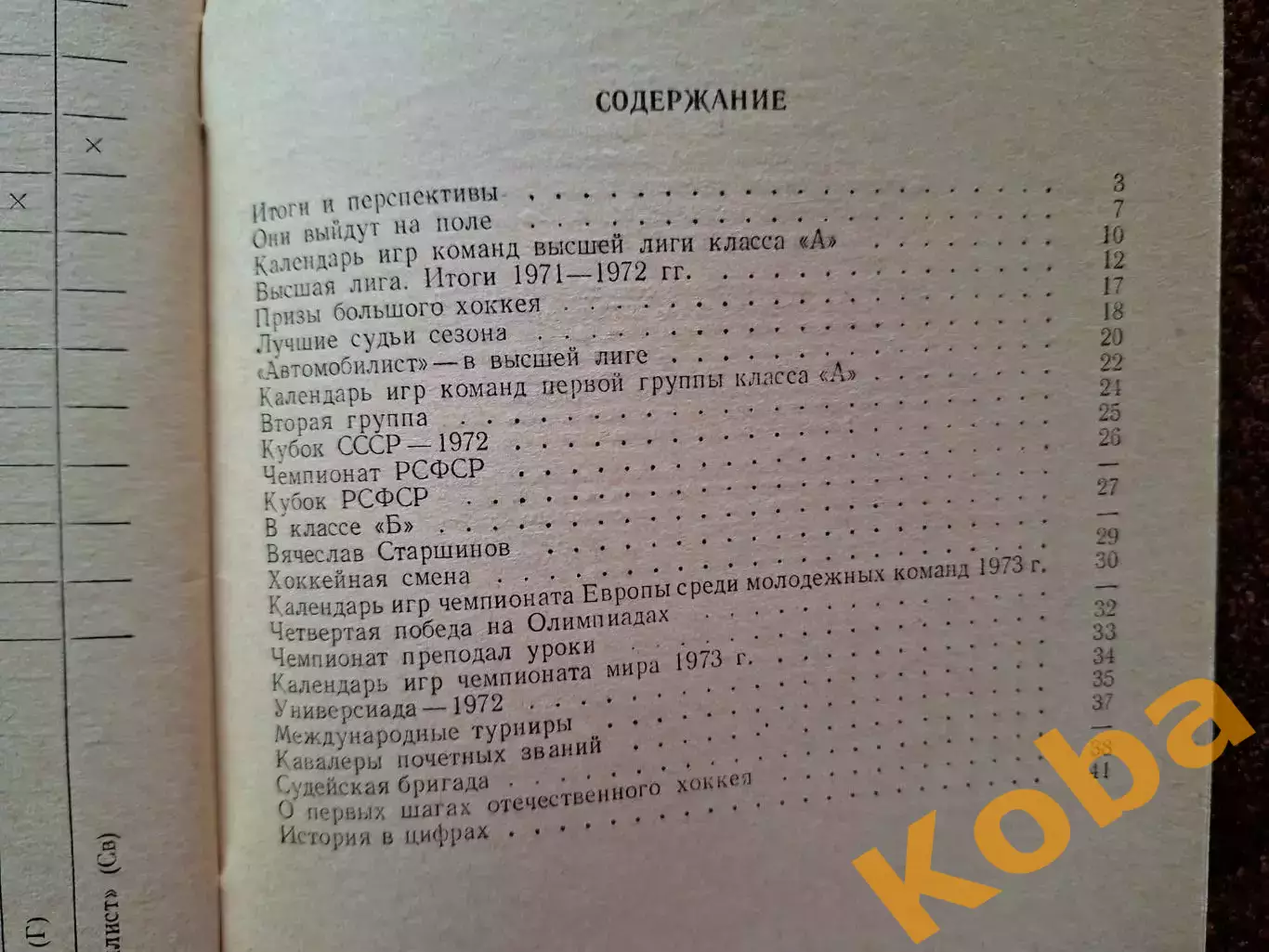 Хоккей 1972 1973 Физкультура и Спорт Москва 1