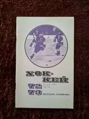 Хоккей 1972 1973 Физкультура и Спорт Москва