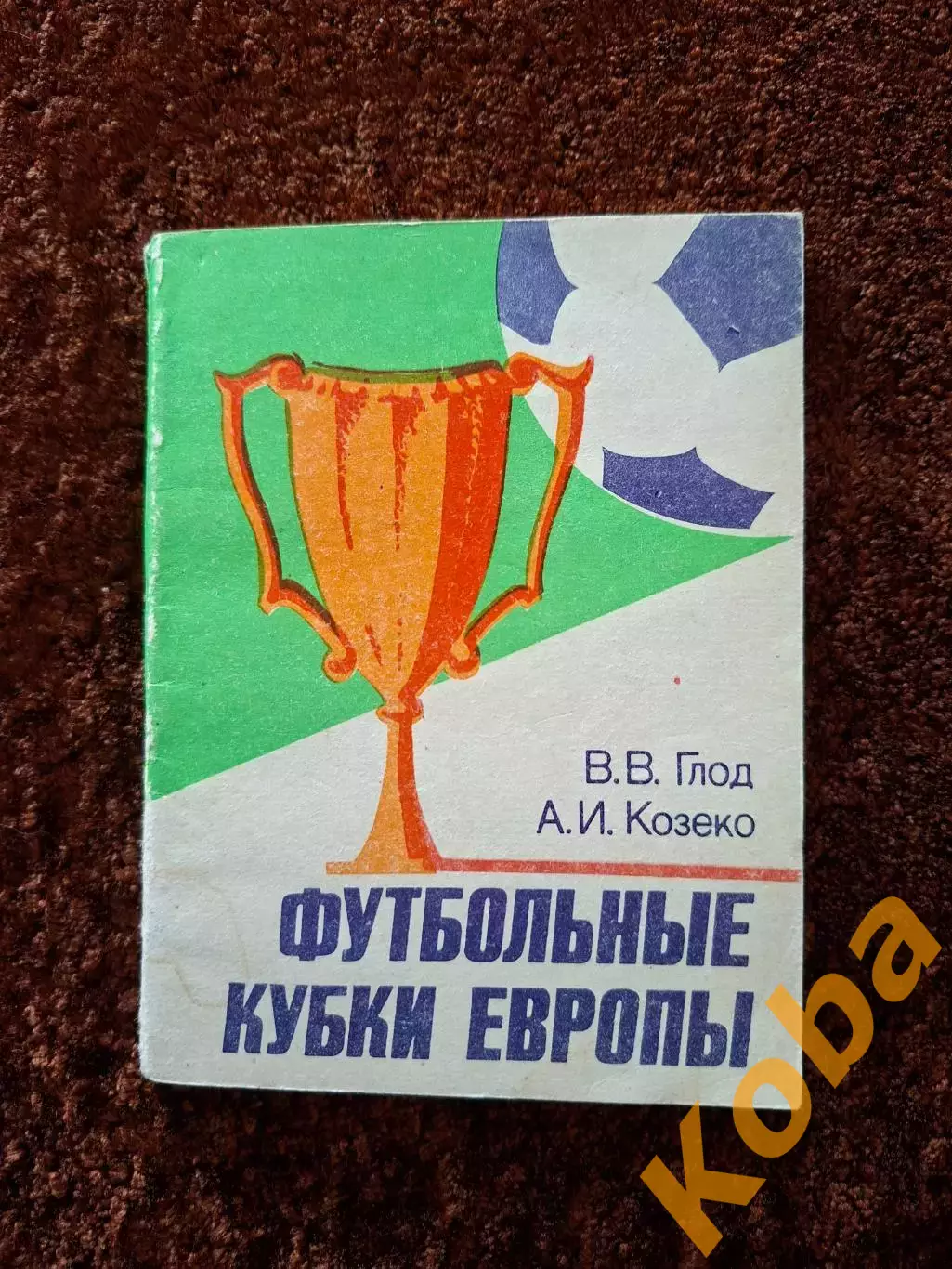 Футбольные кубки Европы Глод 1985 Минск