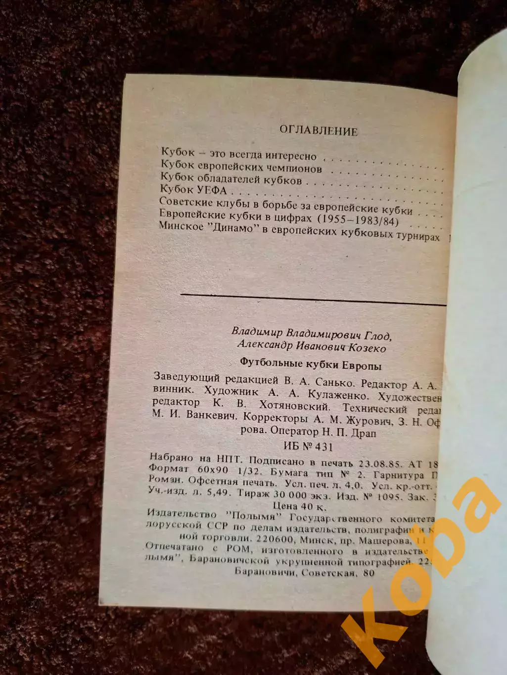Футбольные кубки Европы Глод 1985 Минск 1