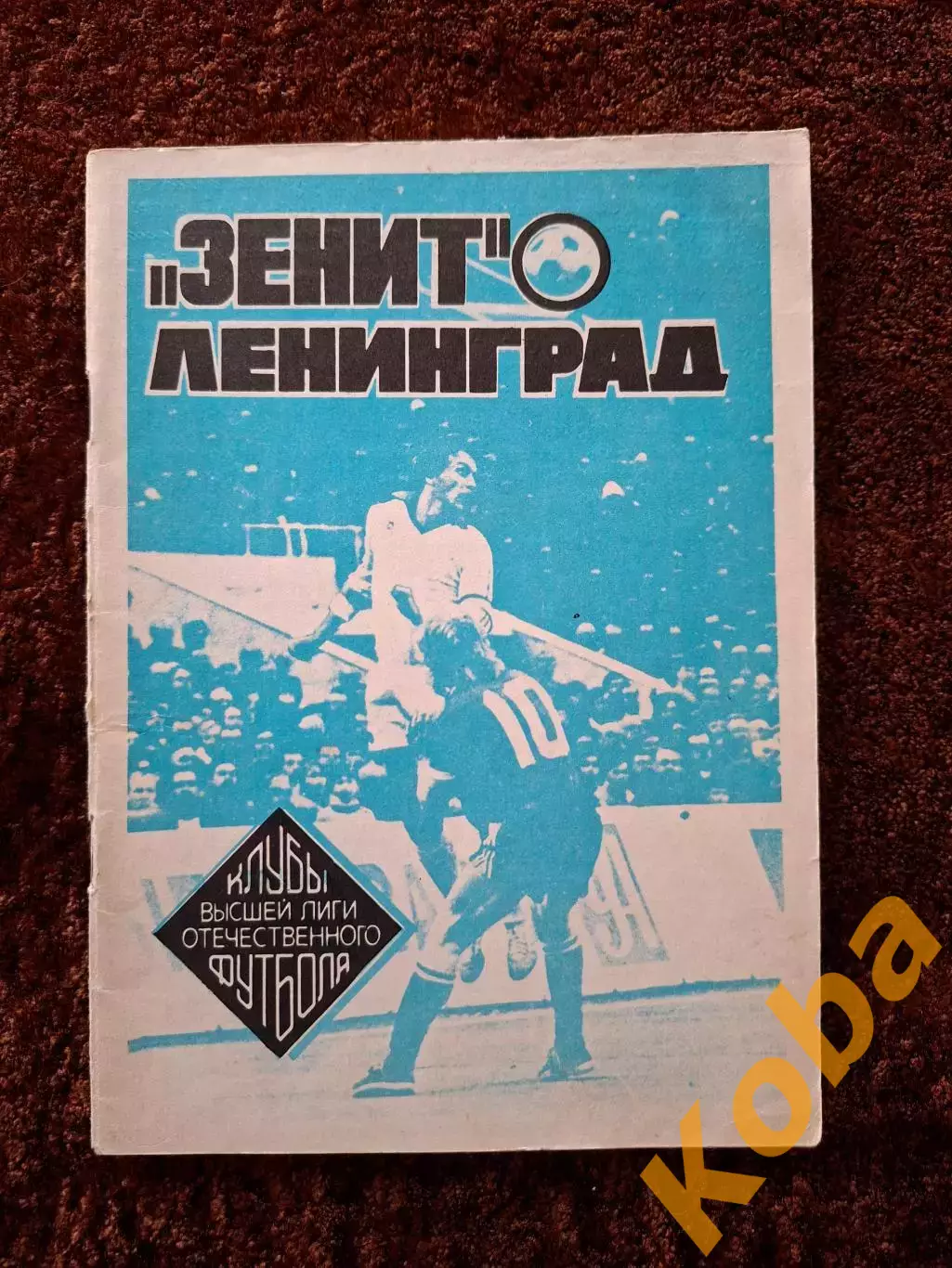 Зенит Ленинград 1992 Клубы высшей лиги отечественного футбола Санкт Петербург