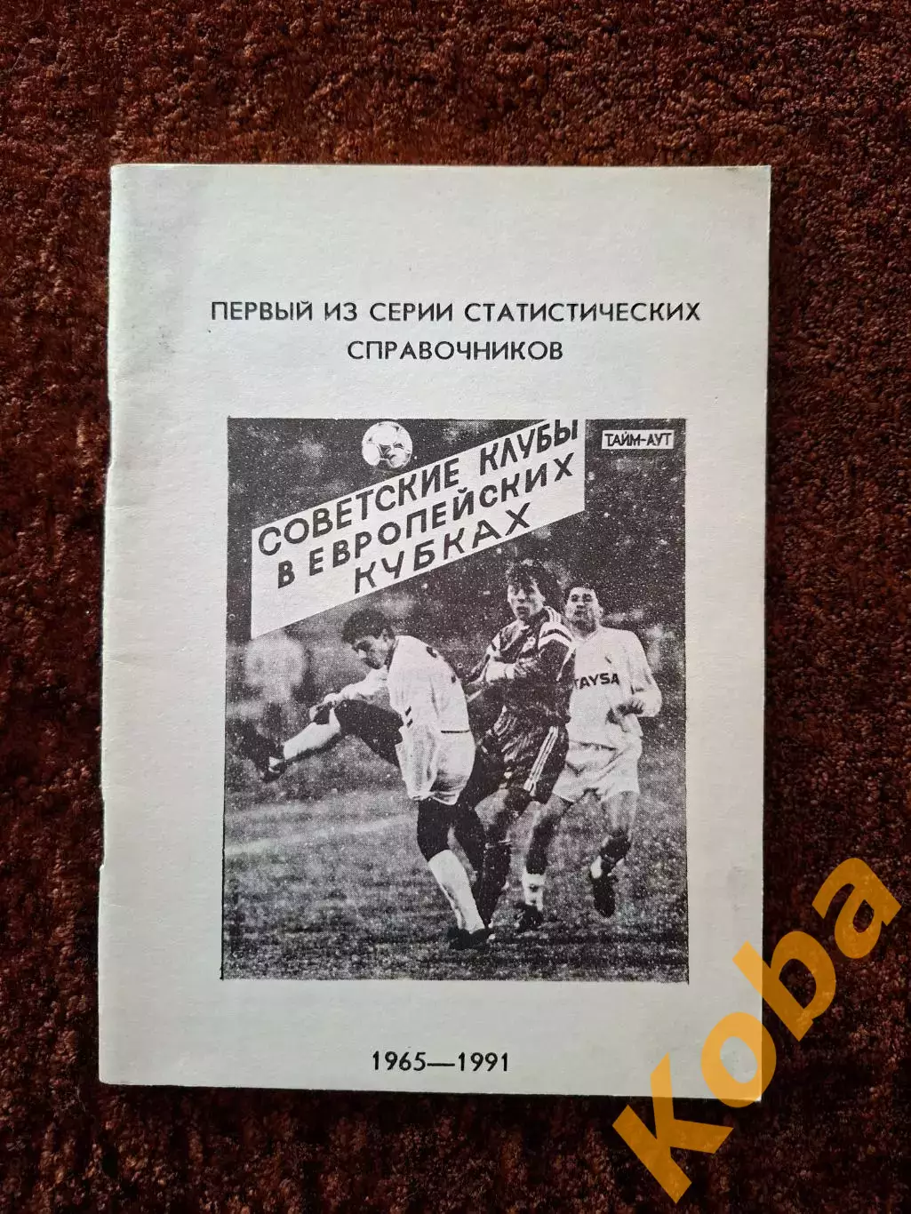 Советские клубы в европейских кубках 1965 - 1991 Юрий Лукосяк