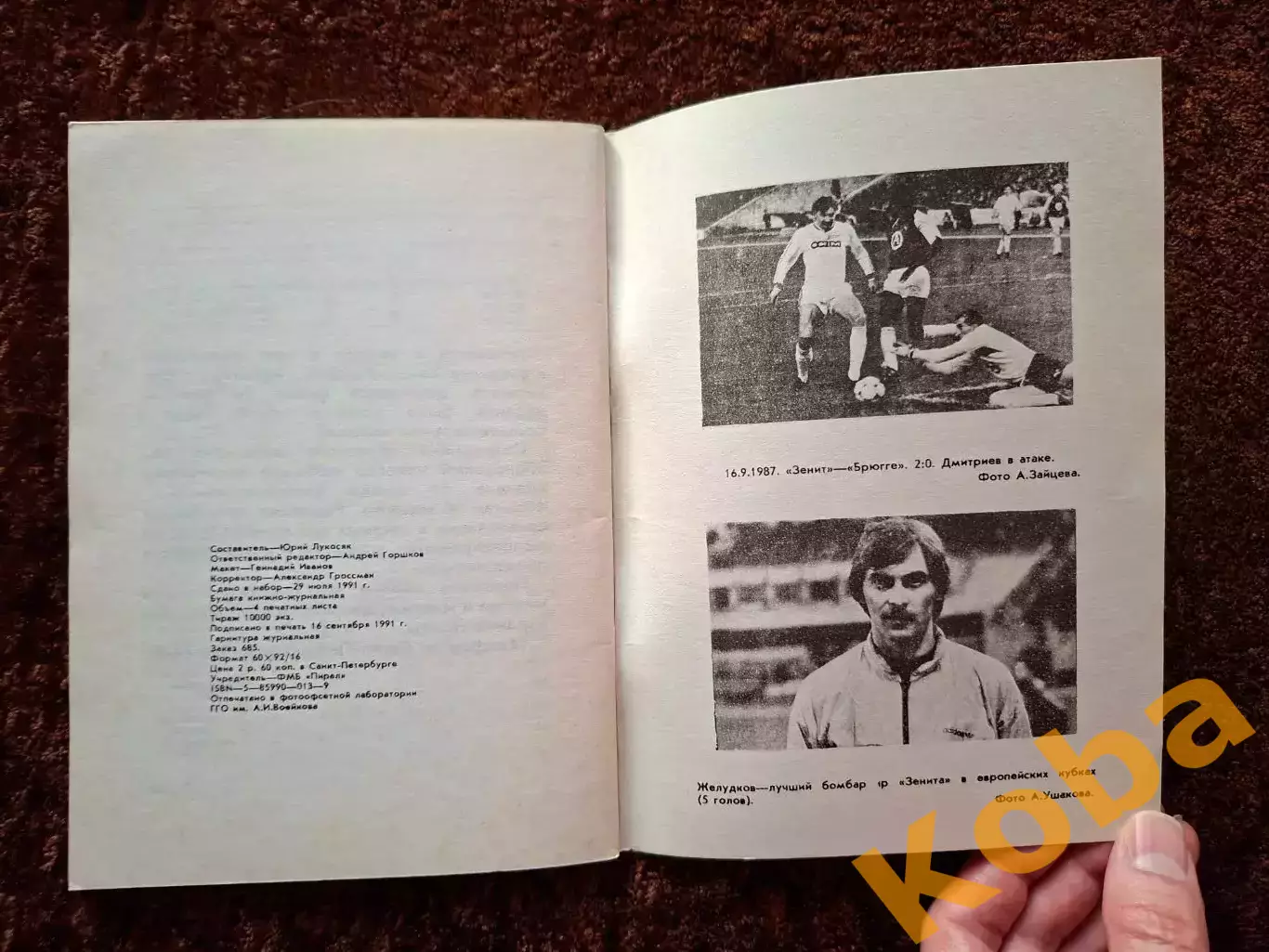 Советские клубы в европейских кубках 1965 - 1991 Юрий Лукосяк 2