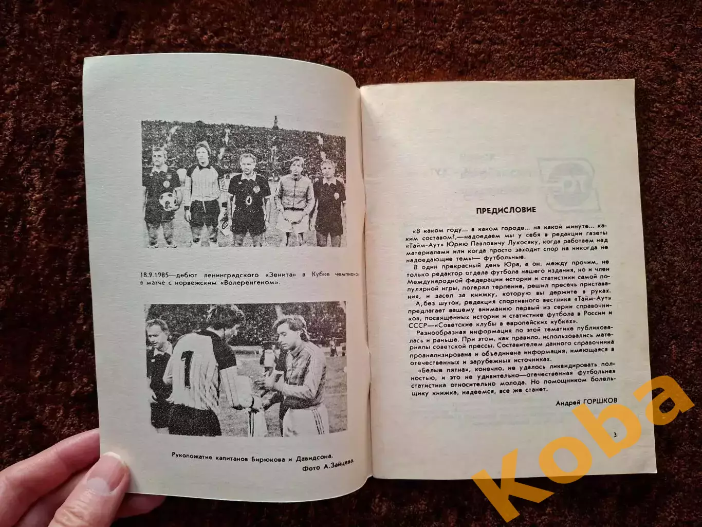 Советские клубы в европейских кубках 1965 - 1991 Юрий Лукосяк 3