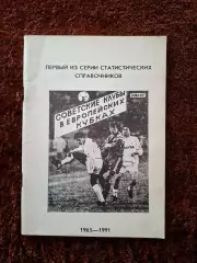 Советские клубы в европейских кубках 1965 - 1991 Юрий Лукосяк