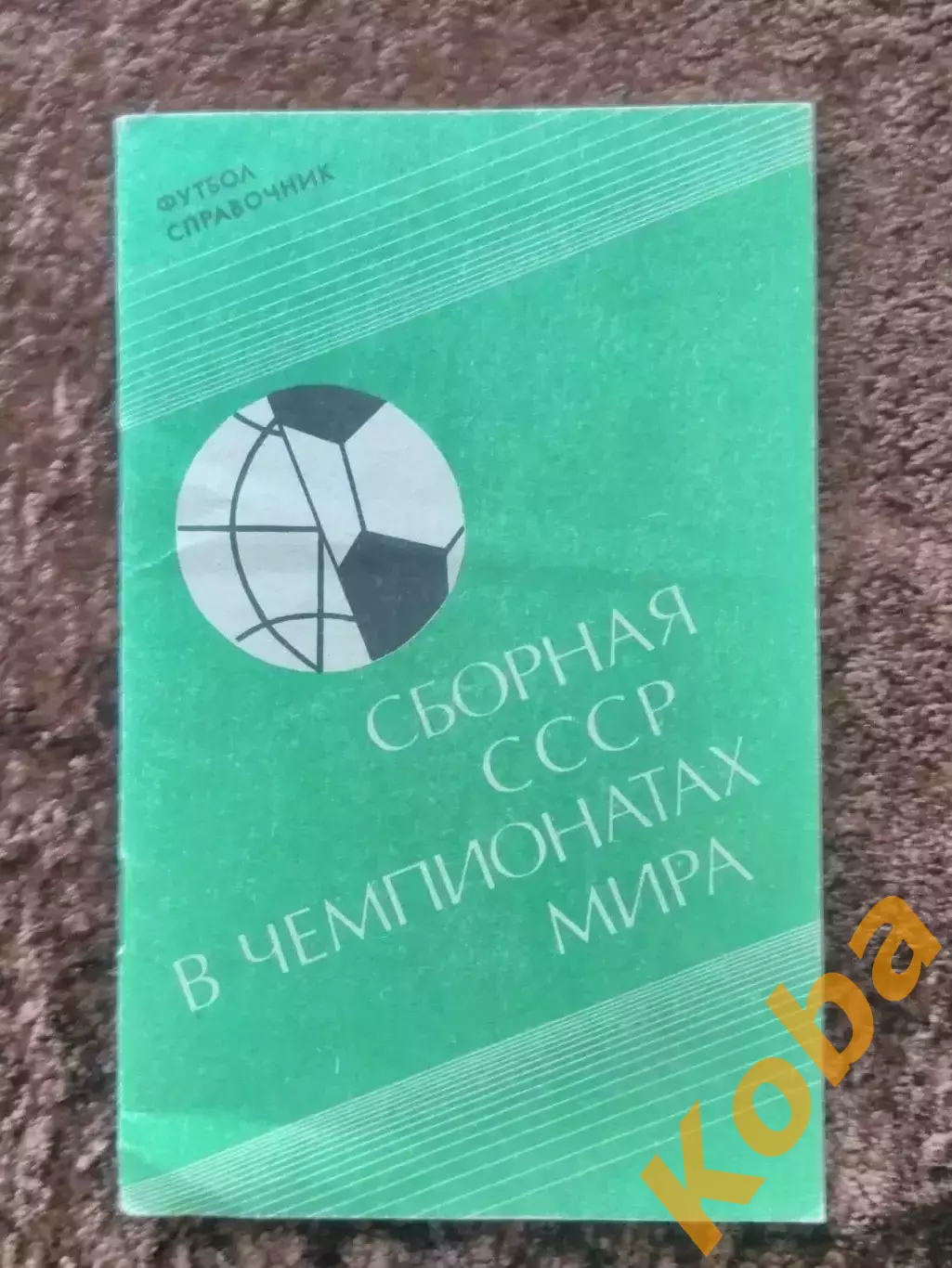 Сборная СССР в чемпионатах мира 1990
